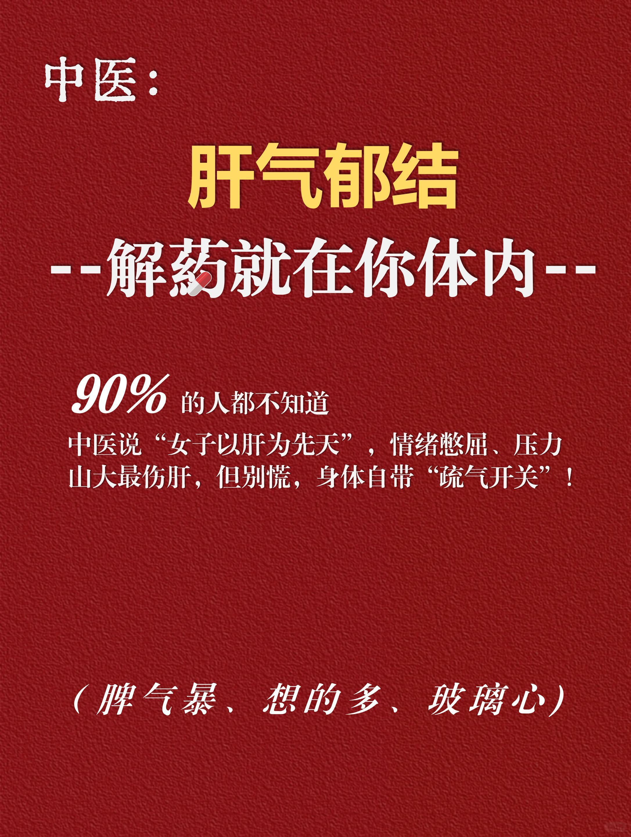 女生必看！肝气郁结10个动作帮你顺气。肝气堵了，气血就乱窜——姨妈痛、长斑、失