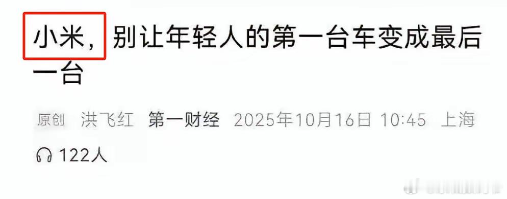 第一财经到底没顶没顶住？你说它顶住了？它文章删了“小米”二字！你说它没顶住？它文