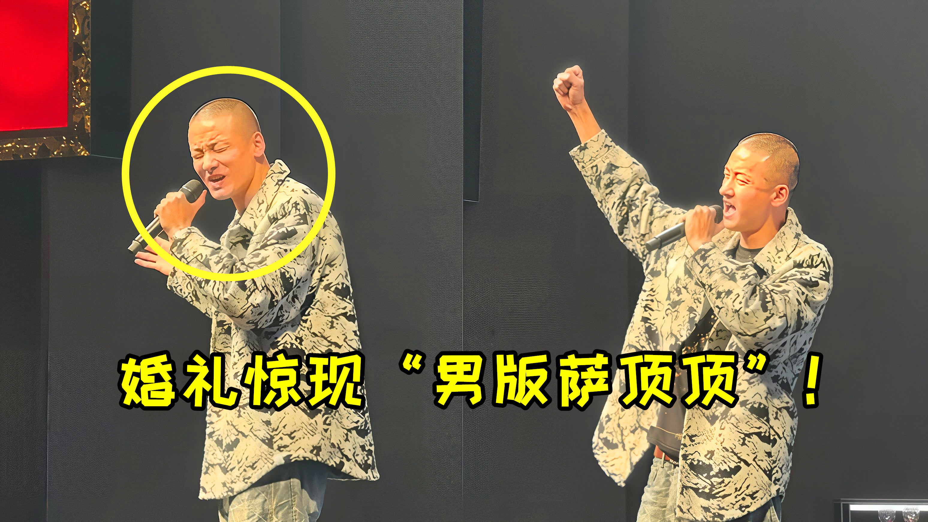 婚礼惊现“男版萨顶顶”！《左手指月》开口封神，确定不是放的原唱？