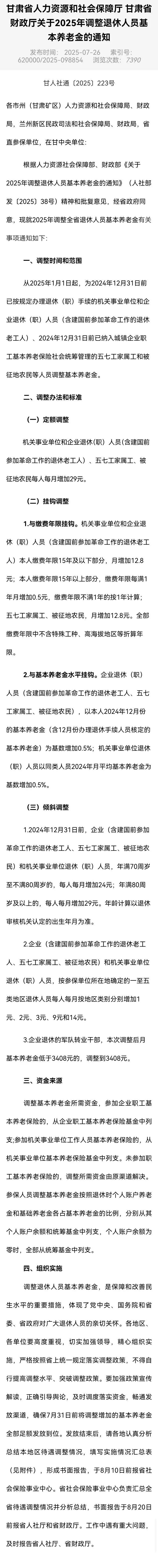 7月26日，又有一个省份公布了2025年养老金调整方案，目前已经有23个省份公布