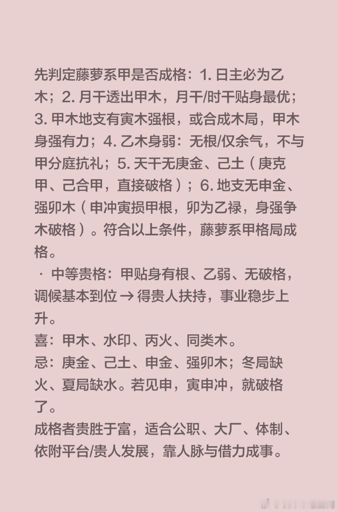 先判定藤萝系甲是否成格：1.日主必为乙木；2.月干透出甲木，月干/时干贴身最