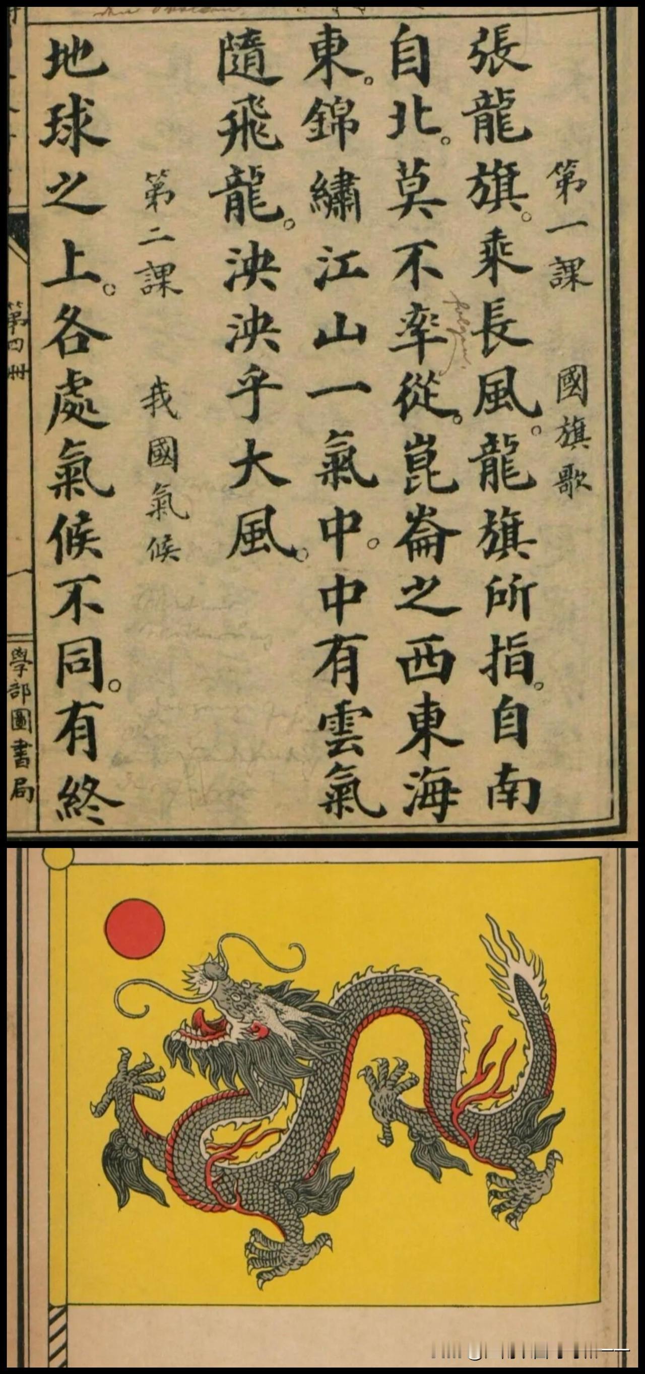 听说这就是大清帝国的龙旗和国旗歌？出自光绪二十六年（1900）清末小学国文