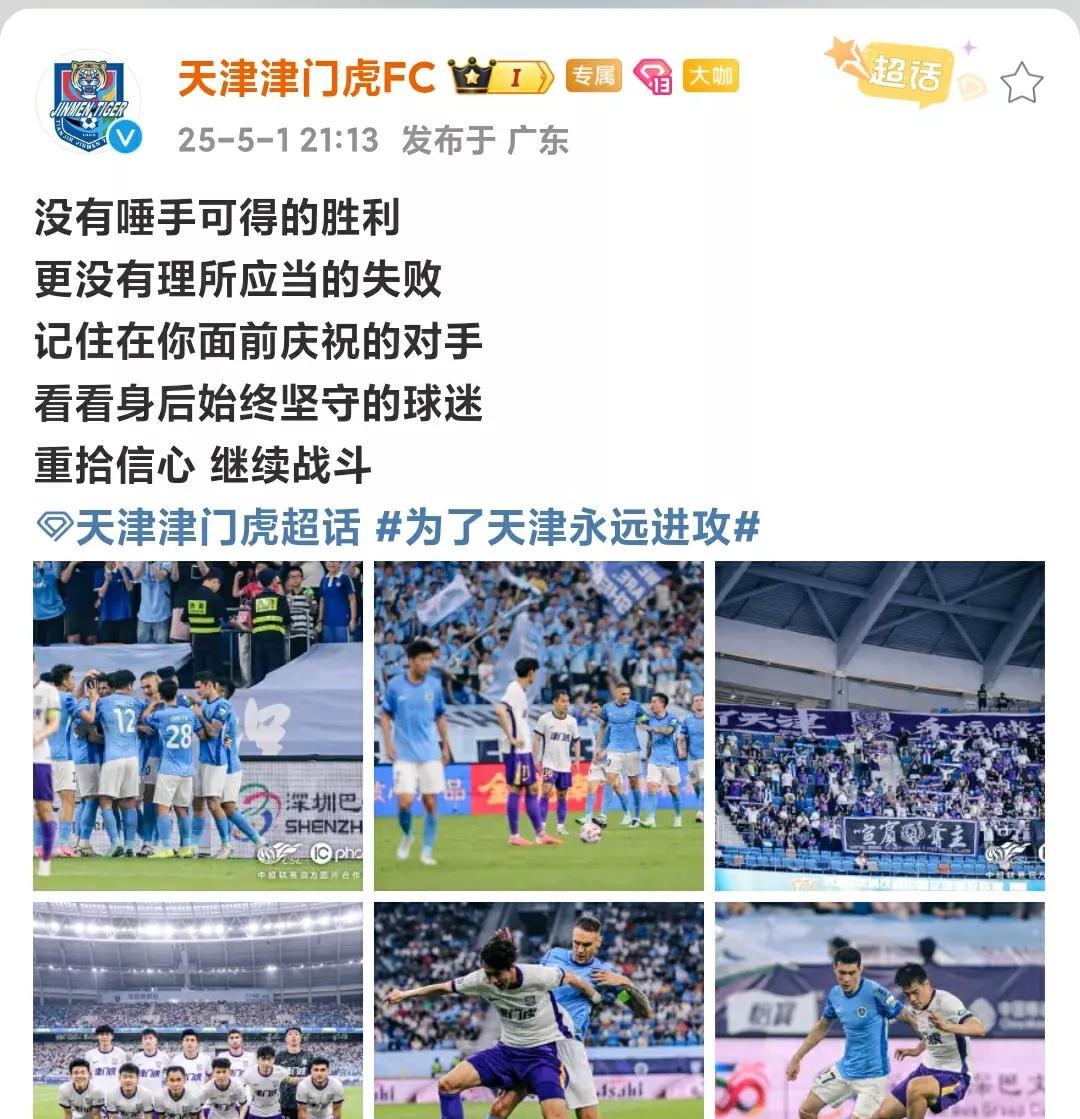 天津津门虎官微提到“没有唾手可得的胜利，更没有理所应当的失败”。这句话太正能量