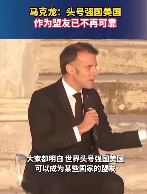 马克龙当众掀桌！一句话炸翻西方：美国这个盟友，已经彻底靠不住了！ 当地时间