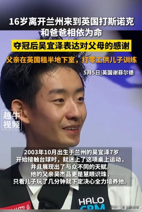 兰州小伙吴宜泽16岁背井离乡远赴英国追梦斯诺克，父子俩蜗居半地下室度日，父亲