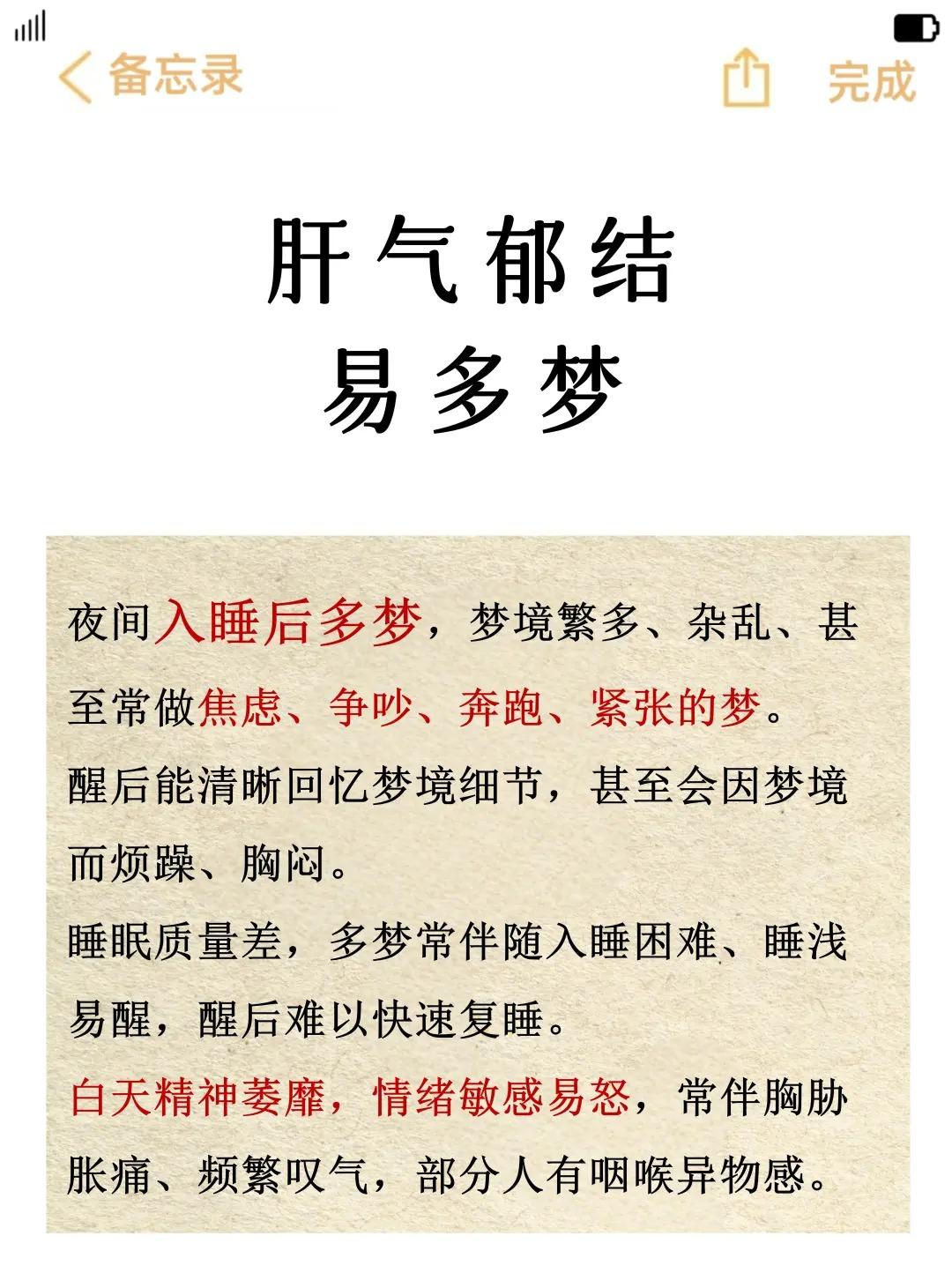 肝气郁结，易多梦！