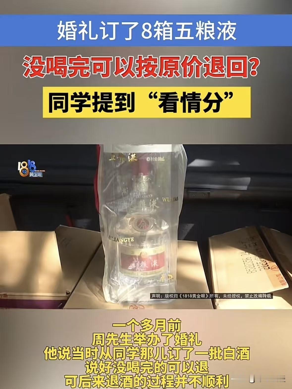 浙江杭州，男子结婚在同学那里购买了8箱白酒，并谈好了，如果喝不完可以退，等婚礼举