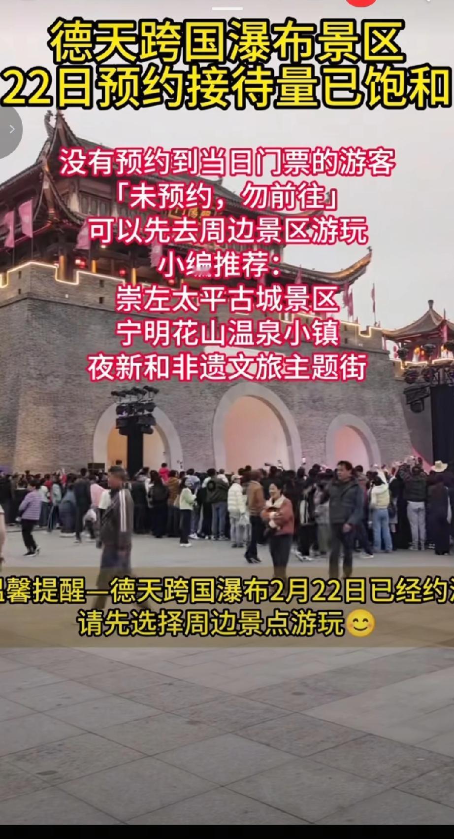 德天跨国瀑布景区的旅游提示。德天跨国瀑布景区2月22日的预约接待量已饱和，没有预