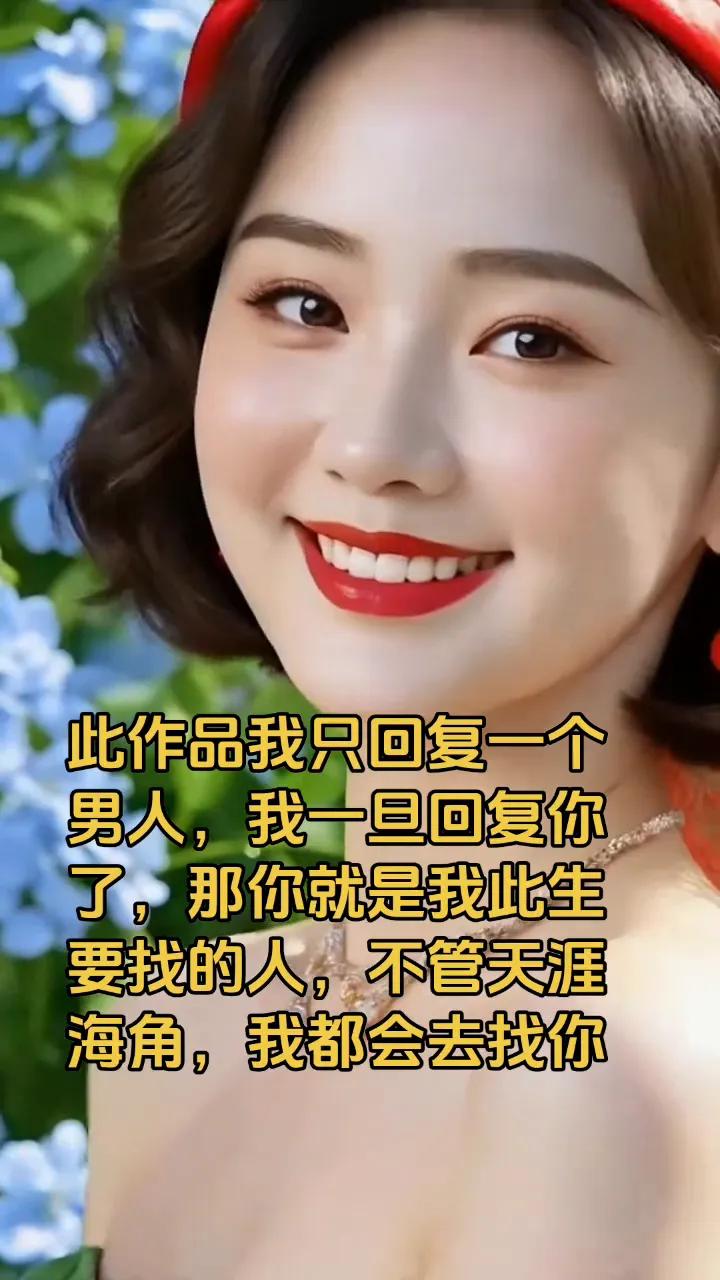 这位美女是在寻找心目中的白马王子，她说：此作品我只回复一个男人，我一旦回复你了，