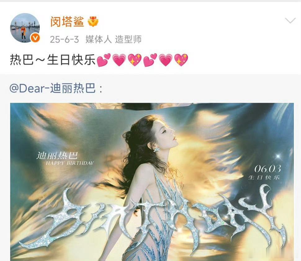 闵塔鲨连续3年为迪丽热巴庆生闵塔鲨连续三年为迪丽热巴庆生三年时光流转，从初遇到默