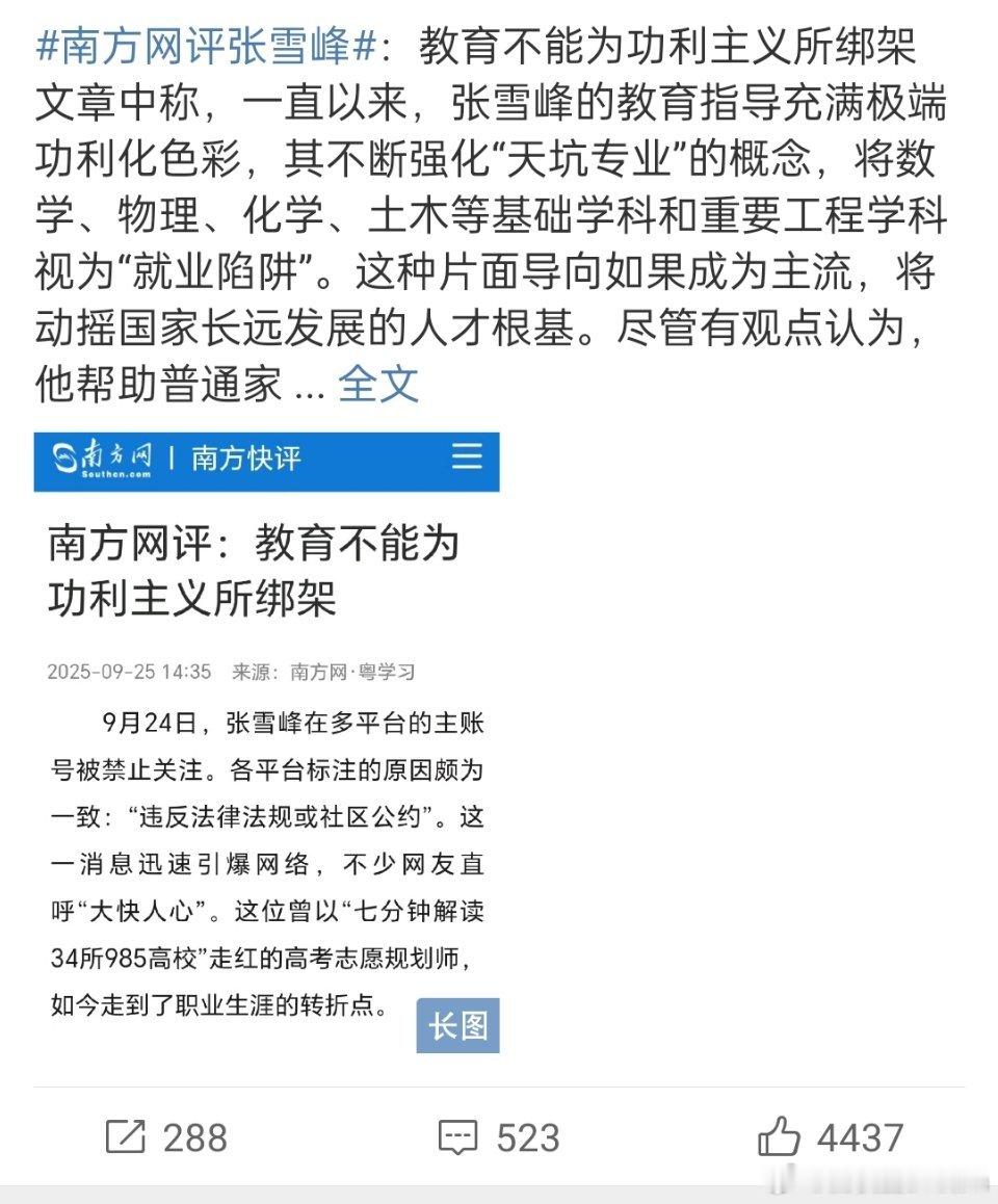 🔻新闻媒体南方网对张雪峰火力全开。[思考][思考]南方网评张雪峰​​​