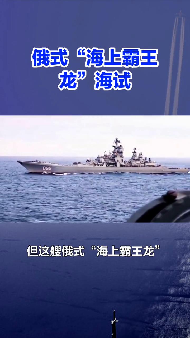 俄式"海上霸王龙"海试！1000公里射程的"锆石"导弹够唬人，但这艘俄式"海上