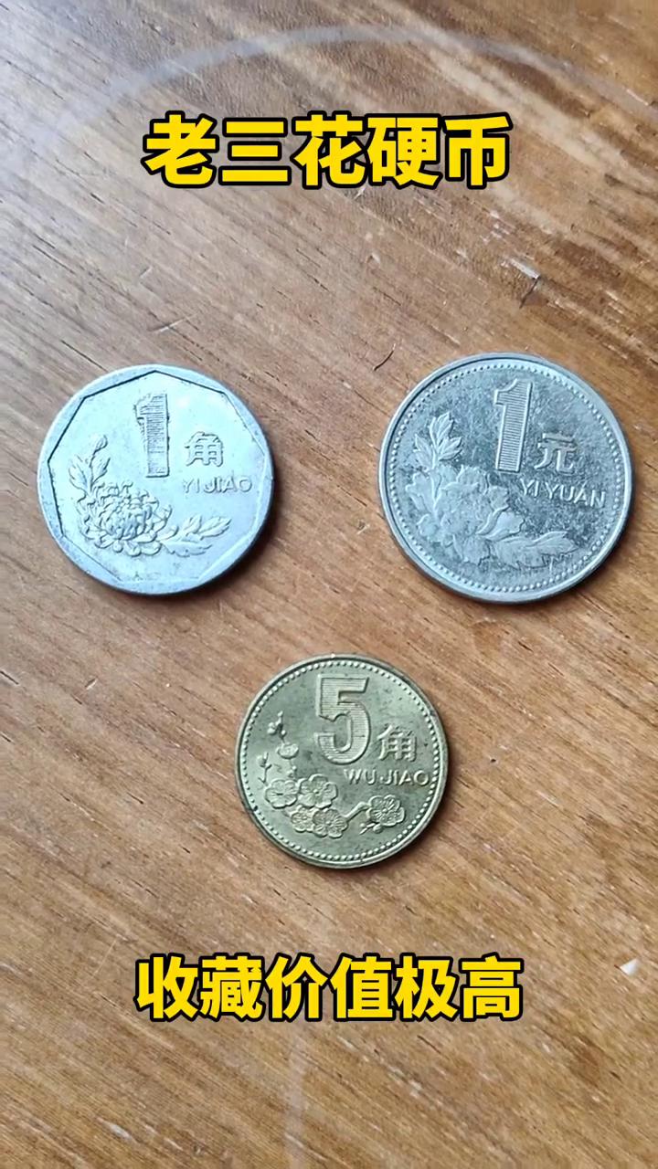 老三花硬币，收藏价值极高。