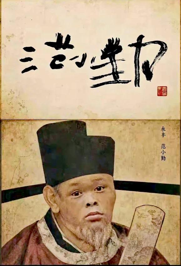真是荒唐又离谱！小马云范小勤的书法竟然被很多书法爱好者膜拜，甚至有人出高价求购这