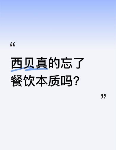 西贝涨价了，人却少了。89块一餐，翻台率砍掉三分之一，贾国龙中国堡关了一半店。