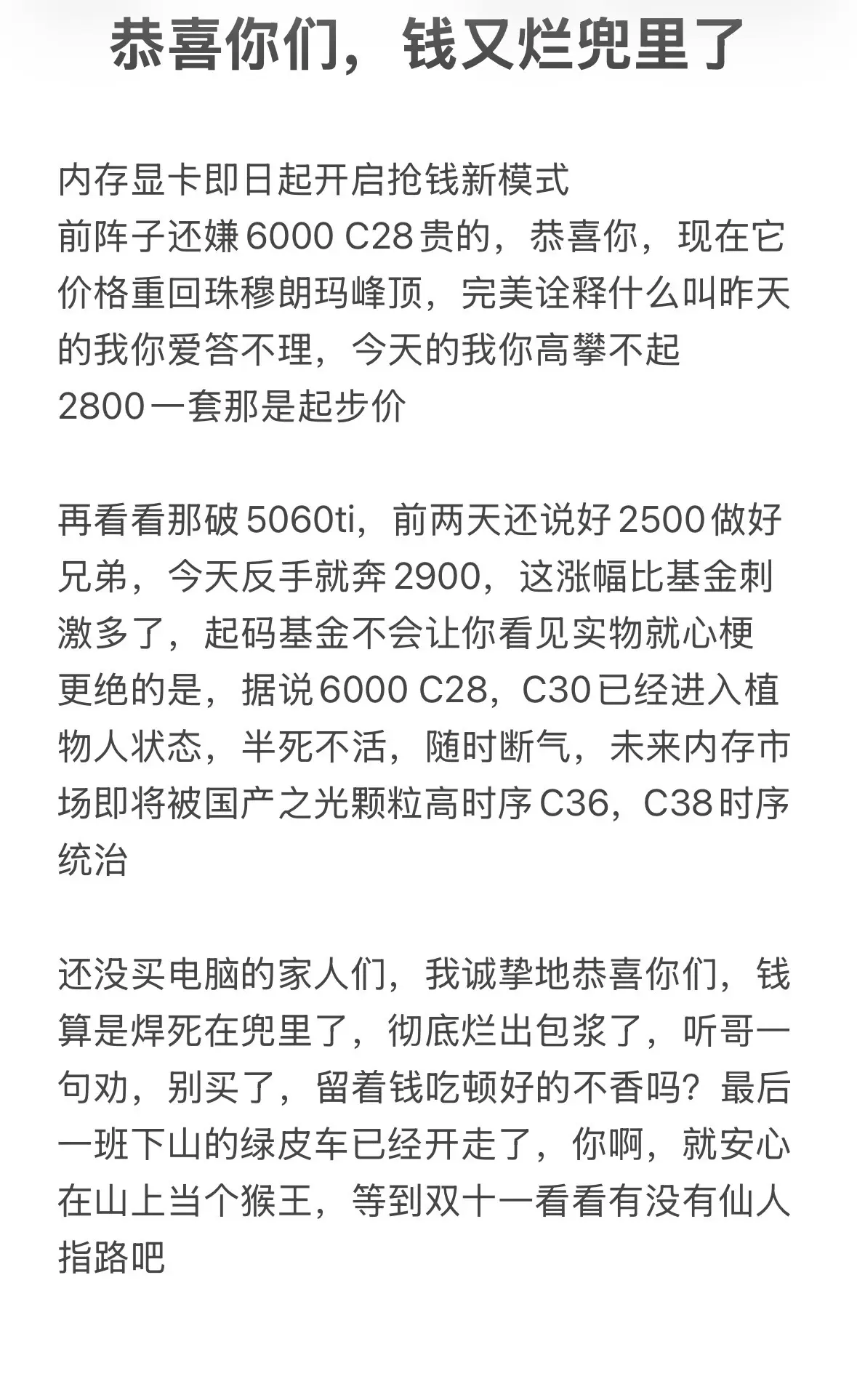 618货后内存，显卡双双涨价，钱又烂手里。钱又烂手里了