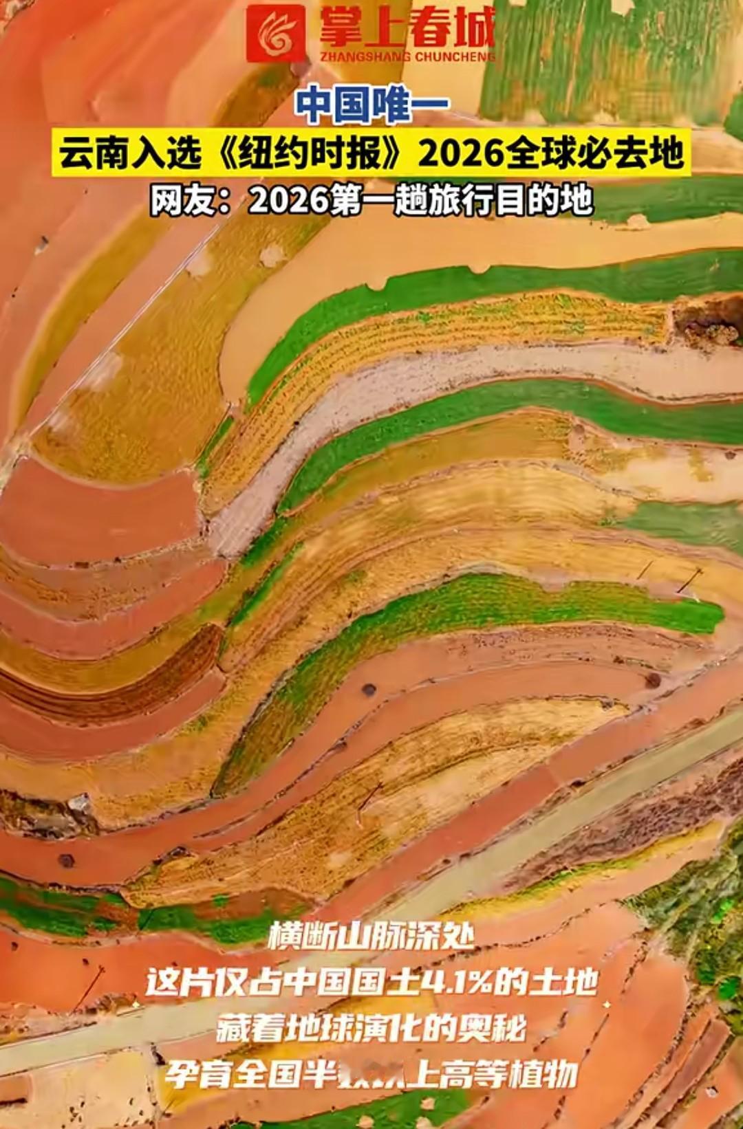 厉害了，大美云南！云南入选《纽约时报》2026年全球必去地，这是中国唯一入选的