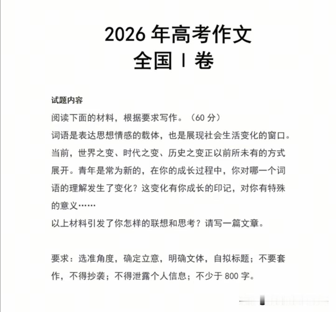 高考作文全国一卷出来了，是关于“词语”的变化的话题，适合写成记叙文，下面的一篇文