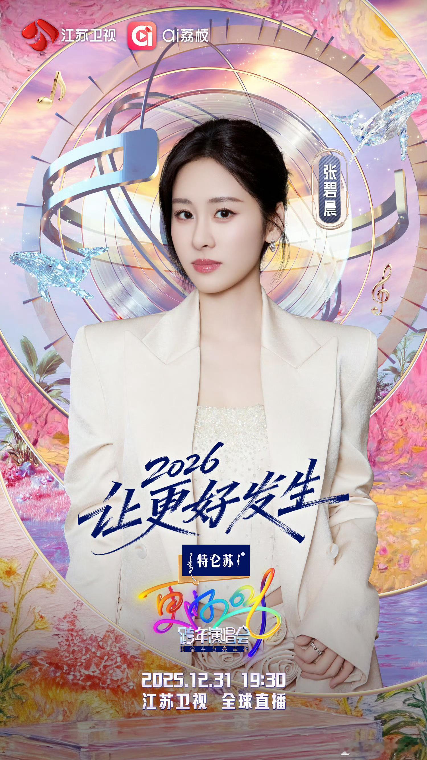 张碧晨官宣加盟江苏卫视跨年官宣！张碧晨要来江苏卫视跨年啦！通透嗓音唱进心坎，12