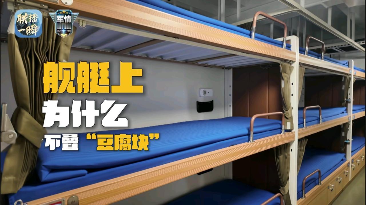 官方回应，为什么福建舰上不叠“豆腐块”！给出的答案是不叠“豆腐块”，一是方便