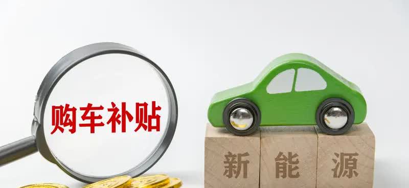 置换购车补贴政策，你了解吗？置换购车时，先卖旧车还是先买新车？补贴政策又