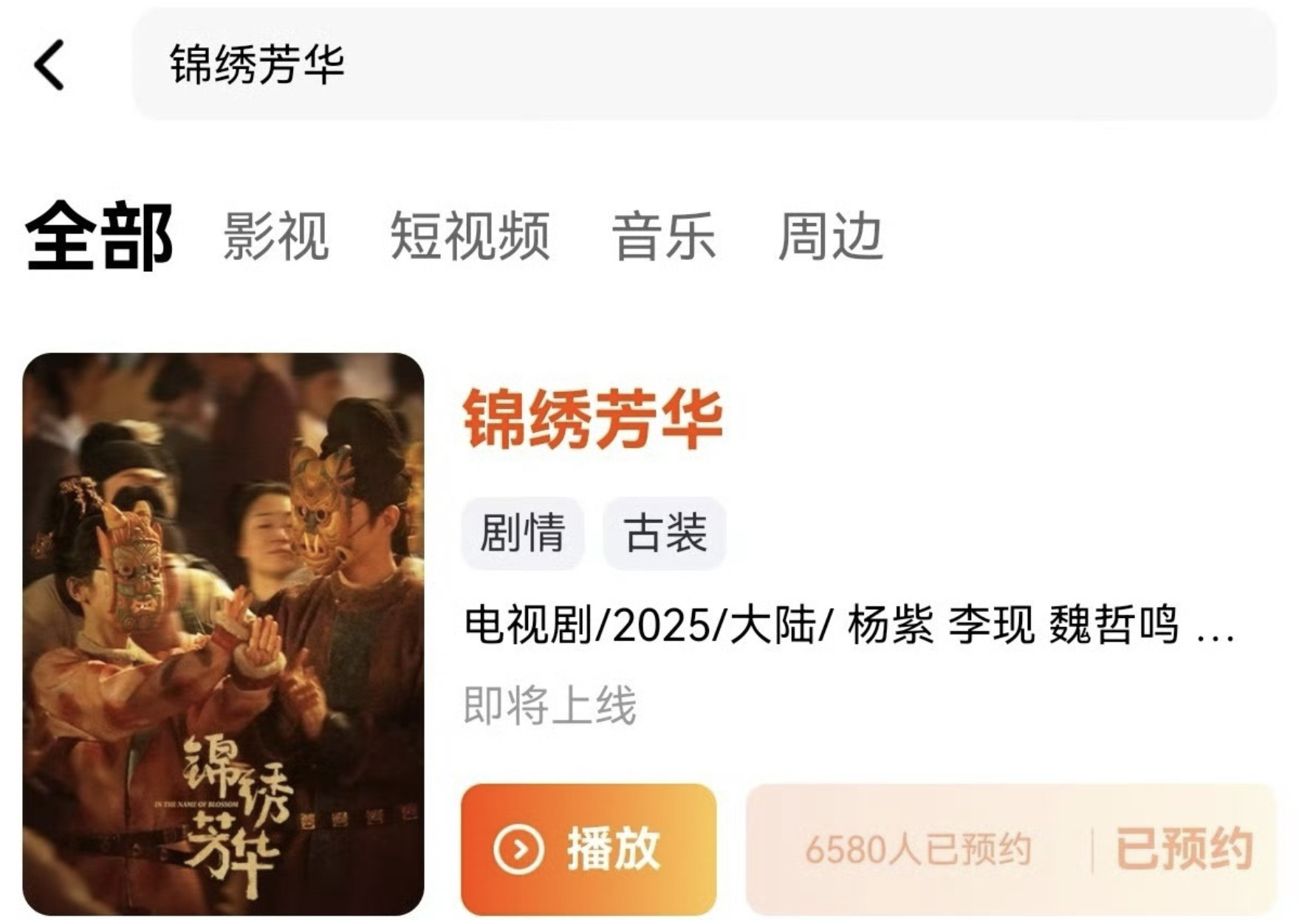 杨紫李现锦绣芳华开始预约了，你约了吗？​​​
