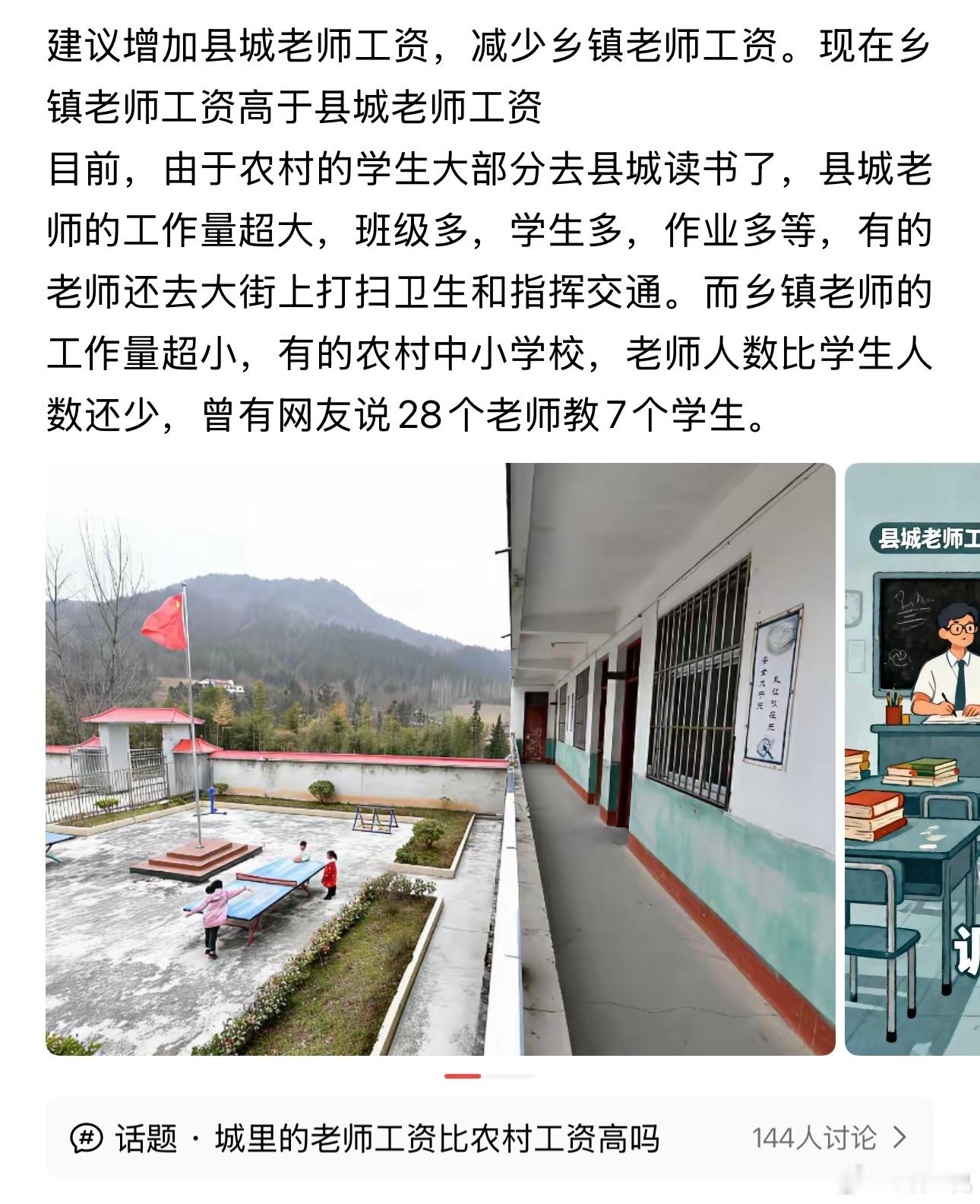 “增加县城教师工资，减少乡村教师工资？”有网友分享自己看到的真实现象：城镇化之下