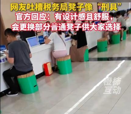 石家庄税务局“刑具凳”引争议：设计感不该是群众“坐不住”的理由！今天刷到个热