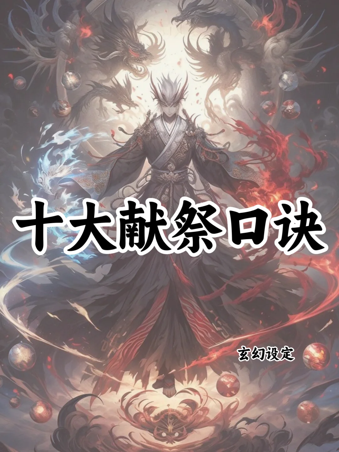 可以写进小说的🔥十大献祭口诀