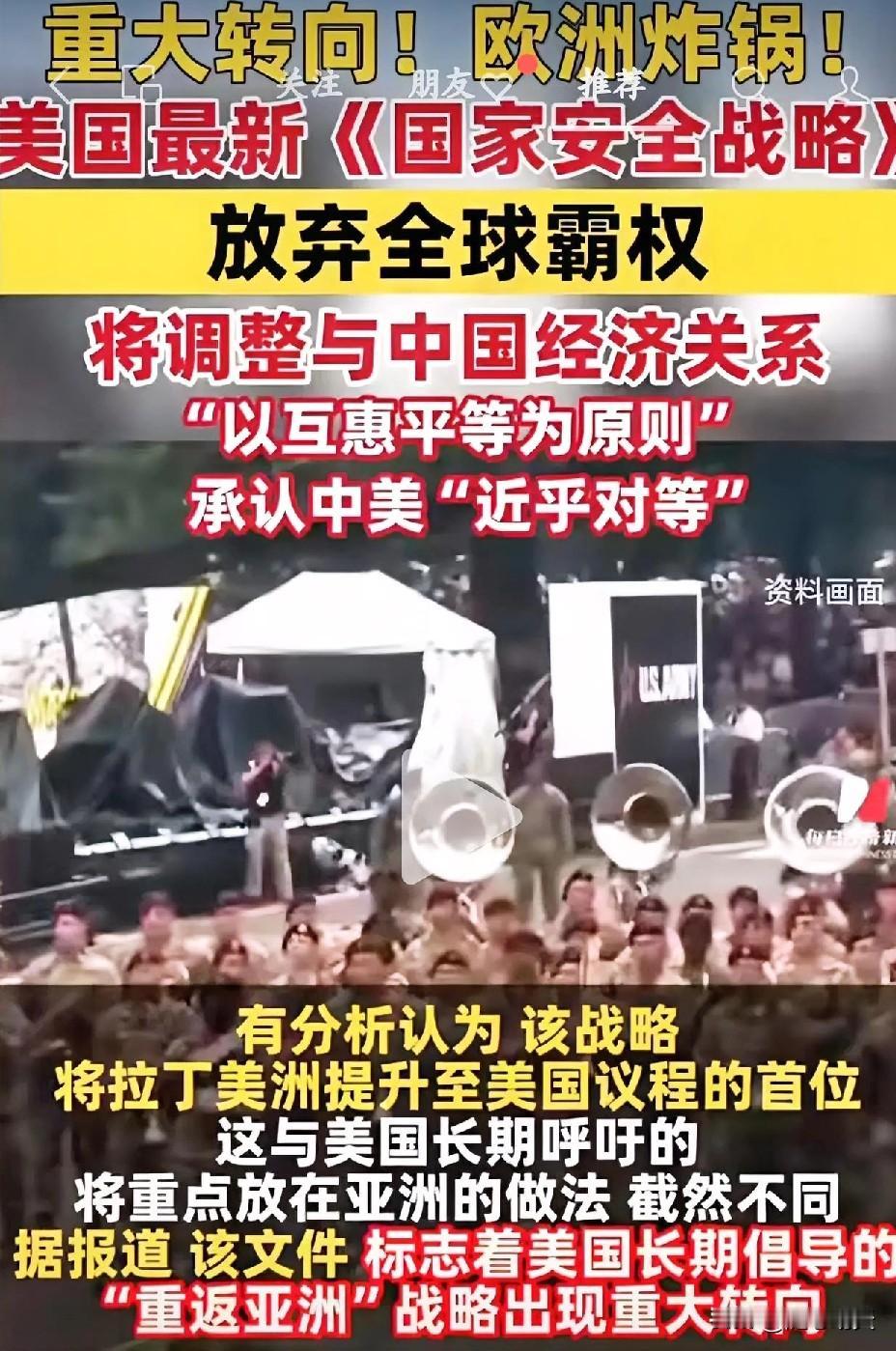 美国突然认怂？放弃全球霸权，对华关系重大转向，欧洲彻底慌了！？美国最新《