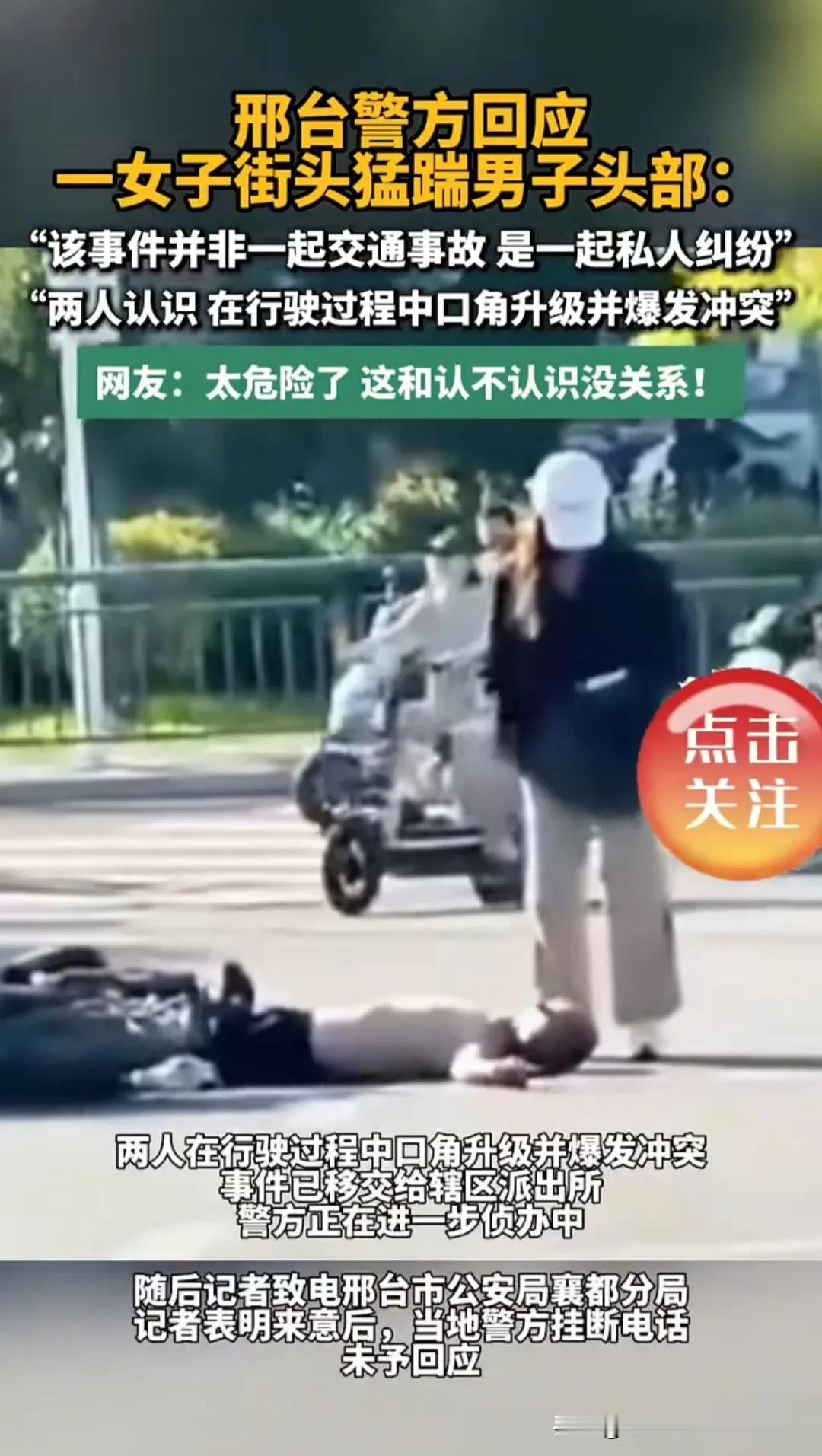 河北邢台，一女子当街踩踏男子头部后续：当地交警表示双方认识，行驶过程中吵架倒地，