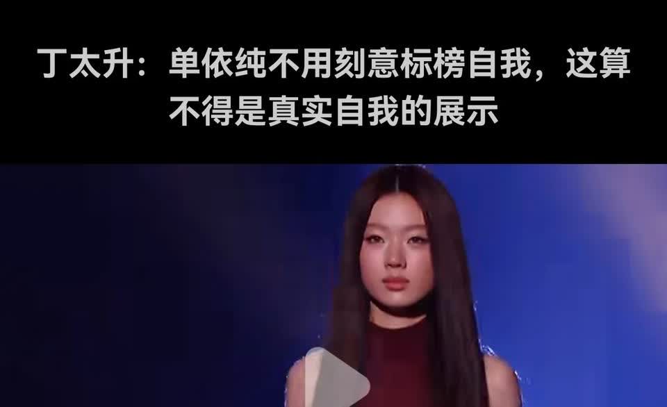 老丁对单依纯在歌手节目中表现的批评可谓一针见血。单依纯俨然成了常石磊的试验品，自