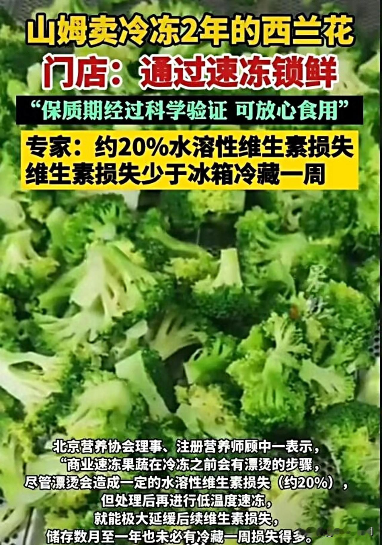 真的假的，冷冻2年的西兰花连山姆也在卖，这不是一直以品质为主的吗？还是大家认识的
