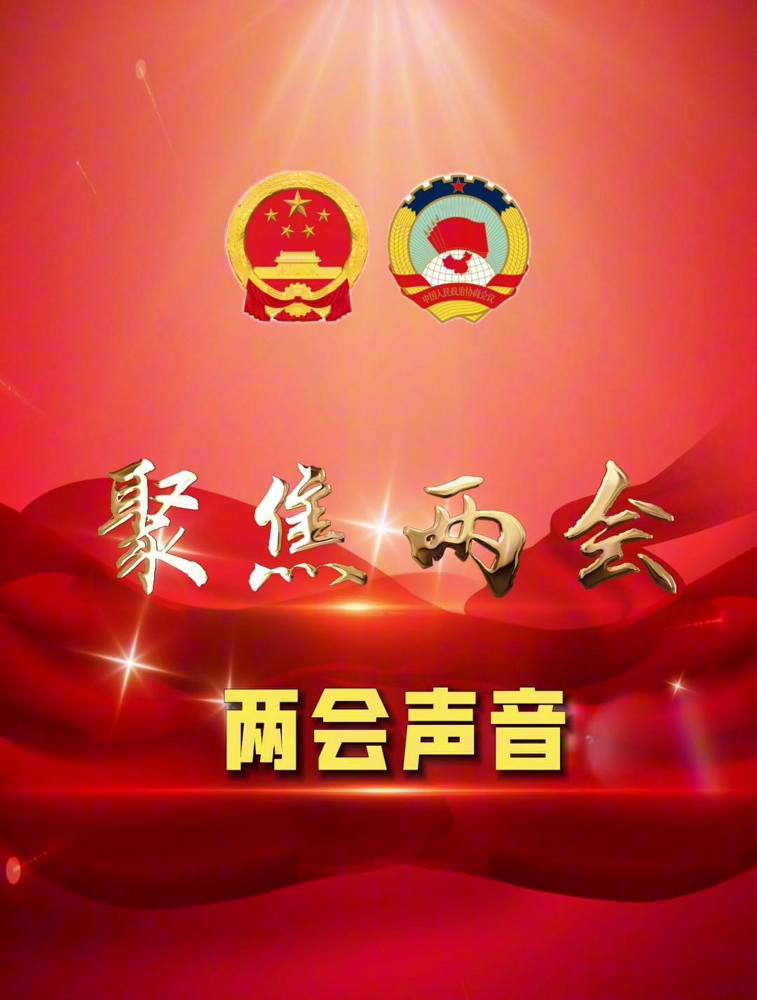 致全国两会的十大民生关切：聚焦群众急难愁盼夯实民生保障根基值此全国两会即