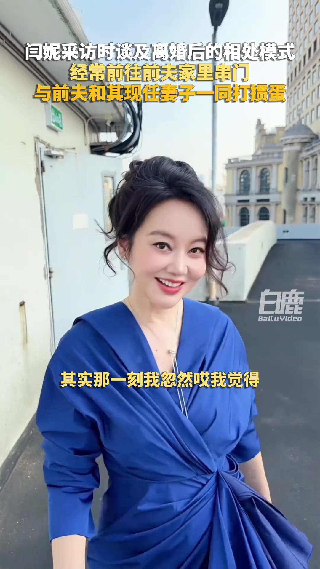 演员闫妮在一段采访里说了件挺反常的事：离婚之后她不但没跟前夫断干净，还隔三差五往前夫家里跑，坐下来一