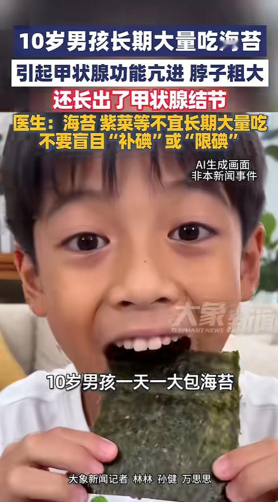 “悲剧还是发生了！”5月18日报道，河南，一10岁男孩喜欢吃海苔，每天都要吃一大