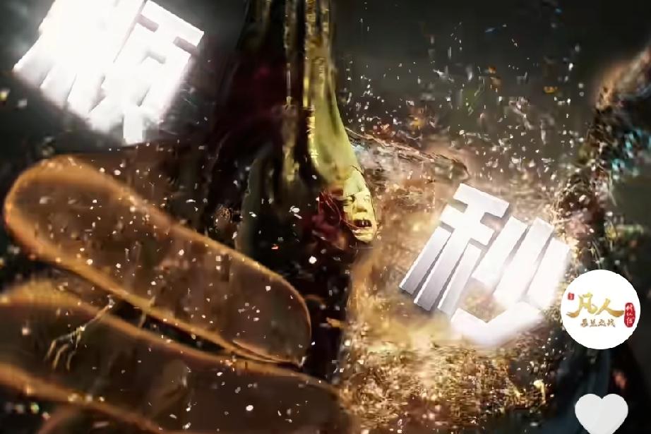 《凡人修仙传》制作组的这个瞬秒视频，是要硬刚起来了吗！在189集更完后，大本