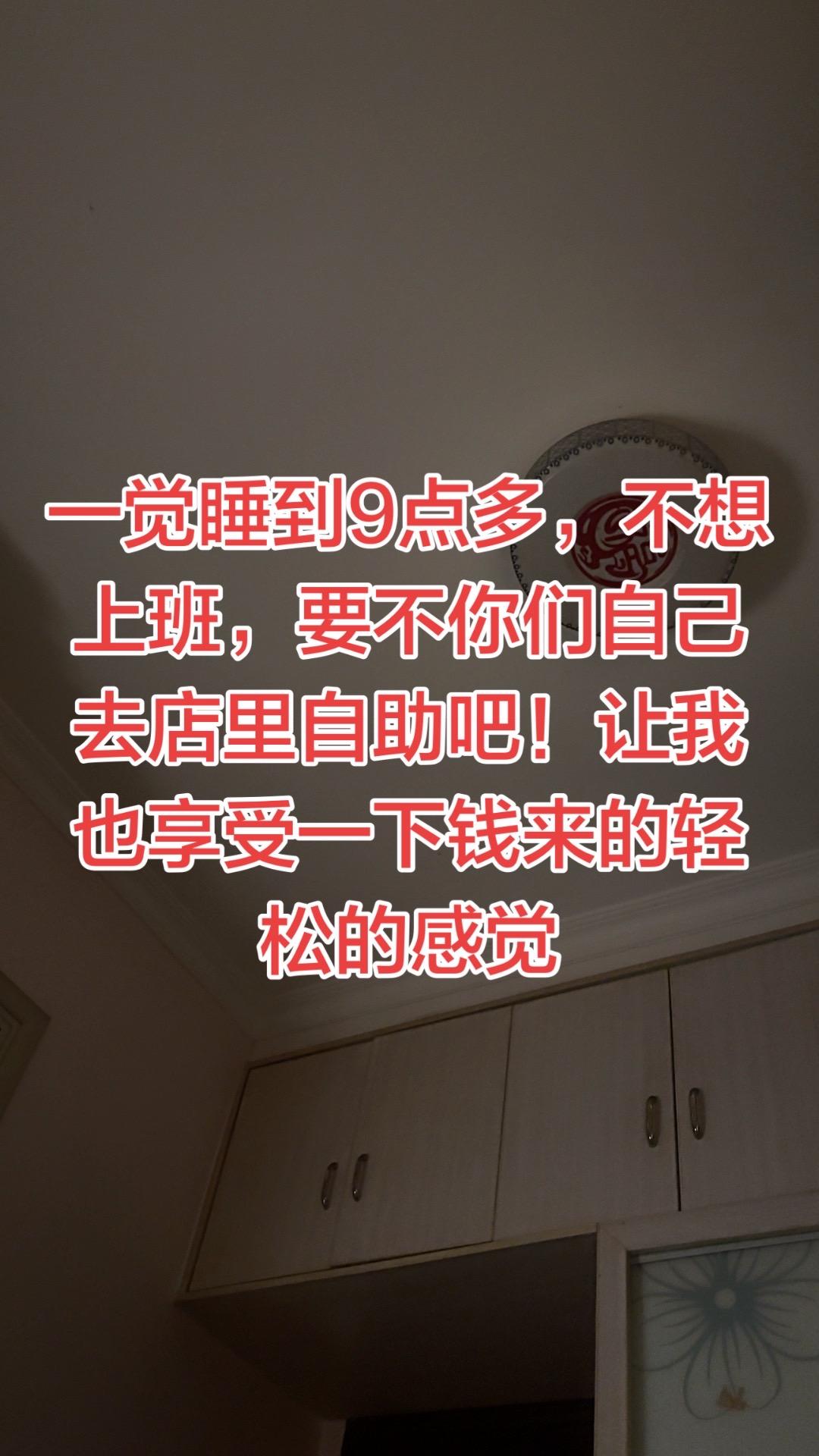 哎呀一觉睡到9点多，不想上班