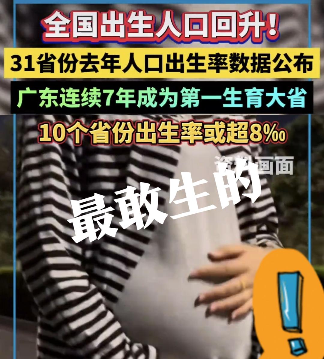 广东一直是最敢生的地方！我们无锡地区的广东人，这个生儿子的意识，依旧非常强烈
