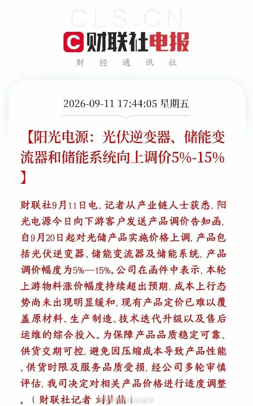 光伏板块下周要爆了，龙头宣布要涨价了阳光电源通知客户：9月20日开始涨价，光伏逆
