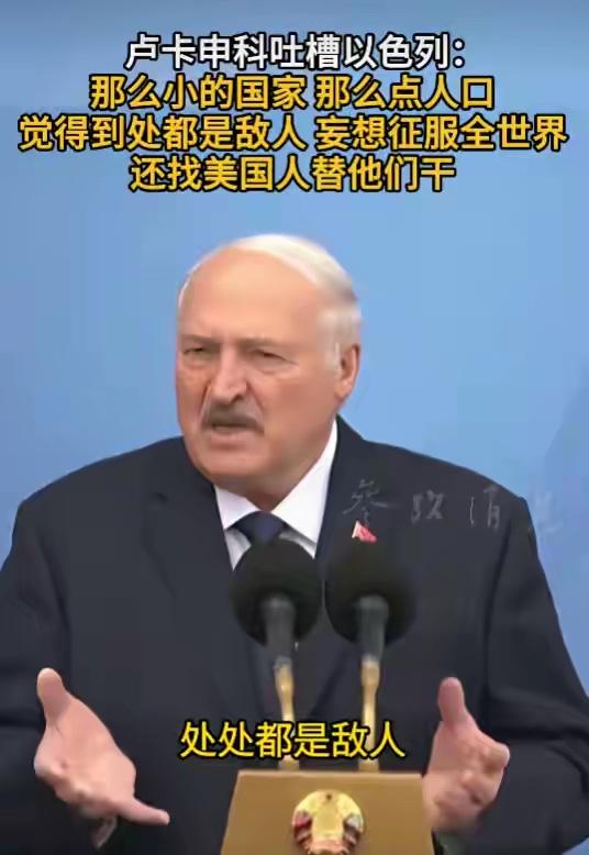 看到网传卢卡申科吐槽以色列，说你个弹丸小国，竟然牵着美国的鼻子走，到底哪来的魅力