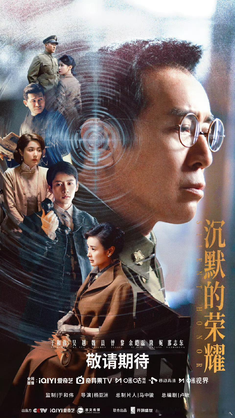 39集谍战剧沉默的荣耀定档9.30央八黄金档，爱奇艺播出。导演：杨亚洲领衔主演：