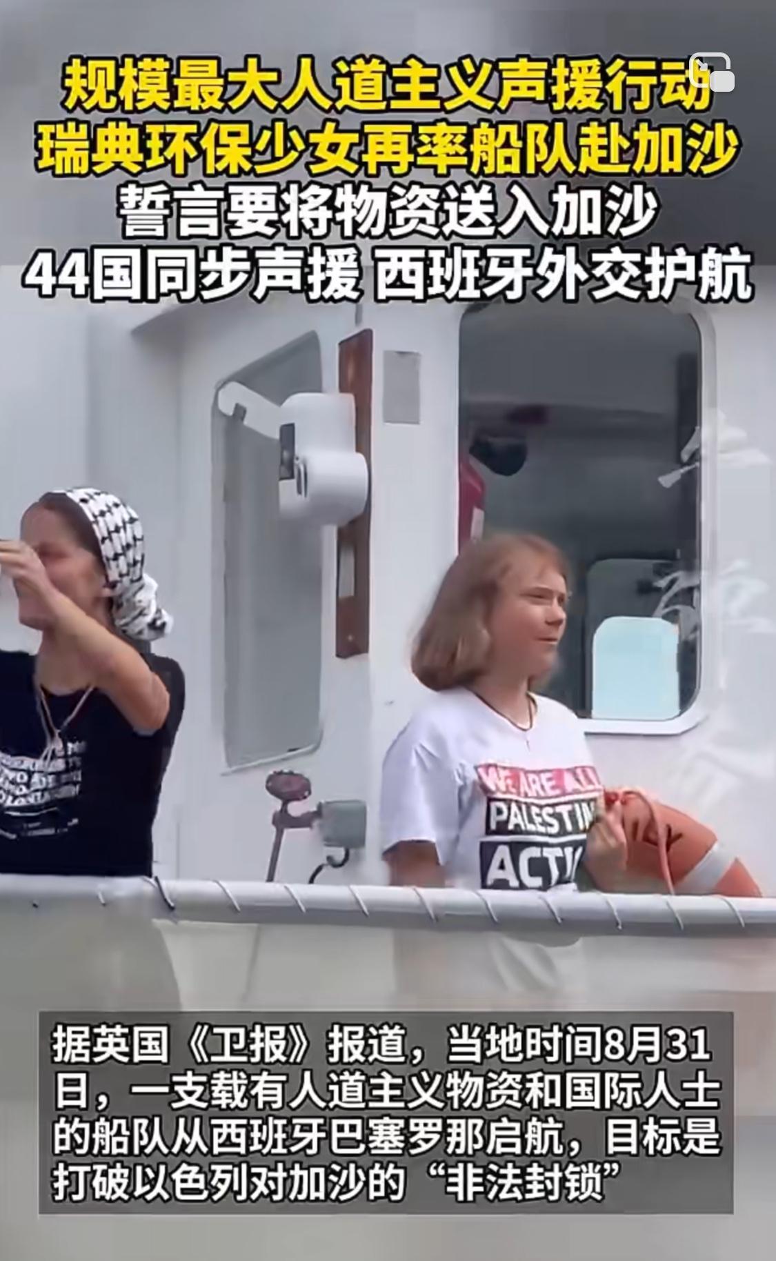 瑞典环保少女再赴加沙送物资，西班牙外交大臣明确表示将提供“一切外交和领事保护”！
