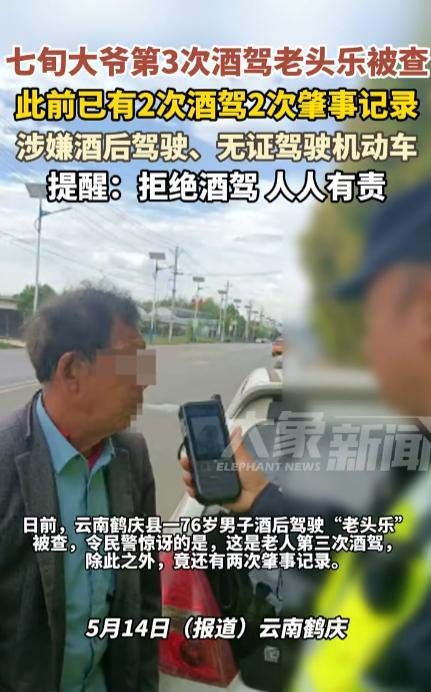 “必须严惩！”近日，云南鹤庆，一76岁的大爷喝了酒之后开老头乐上路，结果被交警抓