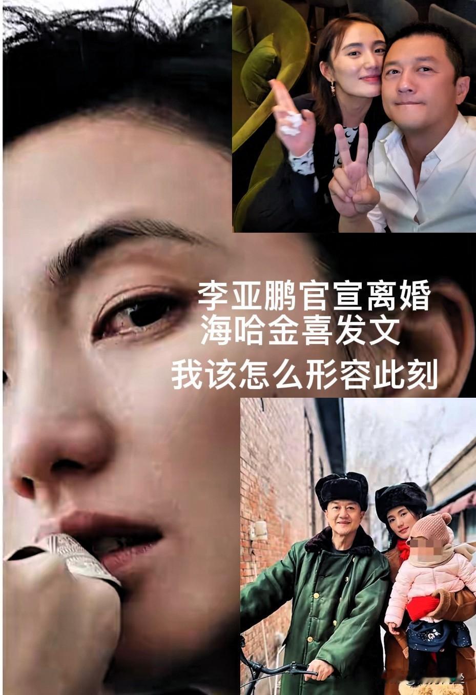 海哈金喜含泪发文：我该怎么形容此刻10月14号，李亚鹏在网络上官宣离婚。消息