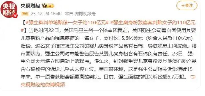 强生赔了110亿，因为一罐爽身粉…可判决揭露的真相，远比赔偿数字更可怕。美国