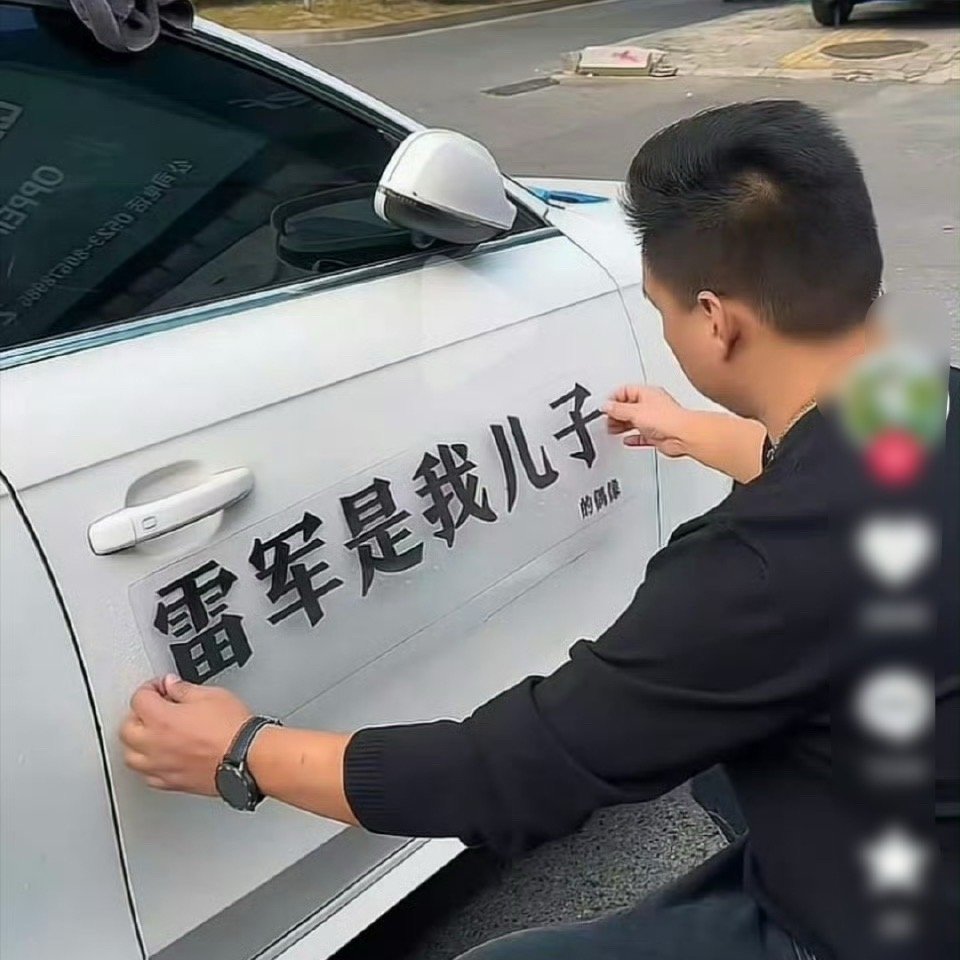 本人在此声明，雷军是我孙子的偶像。