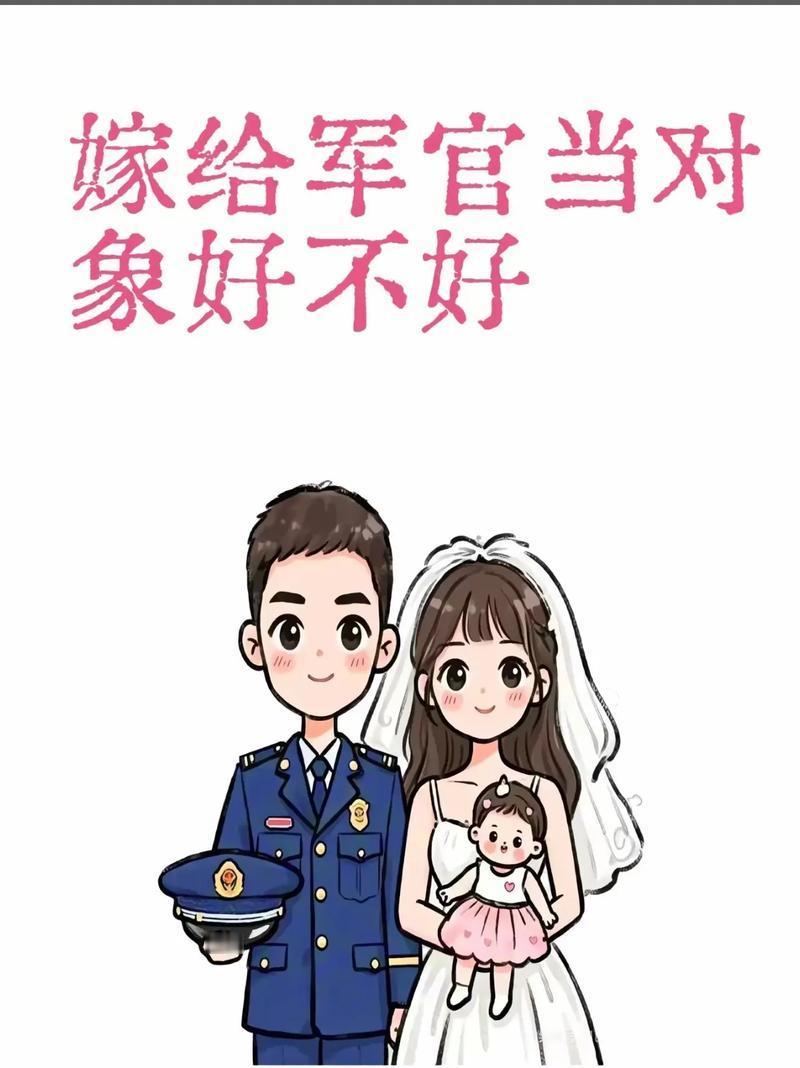 以前女孩子找军官对象，只要人品端正、温柔懂事、长相得体就够了，如今想嫁军官，没有
