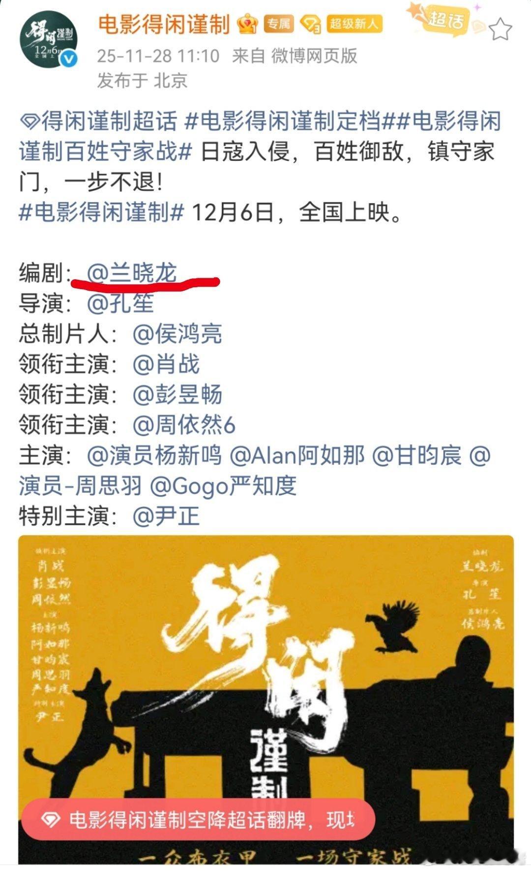 我对得闲谨制有个不一样的关注点，是片方把编剧兰晓龙排在了所有主创的第一位，兰晓龙