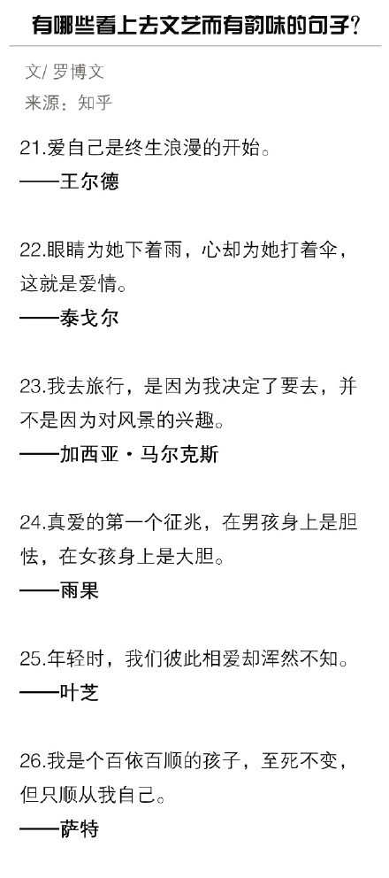 有哪些看上去文艺而有韵味的句子...
